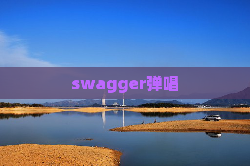 swagger弹唱